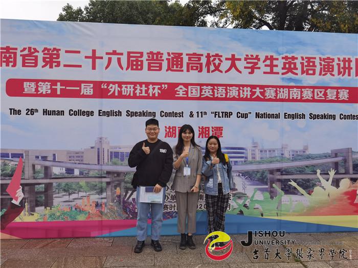 学院代表队在第26届湖南省高校大学生英语演讲比赛中喜获佳绩 学院代表队在第26届湖南省高校大学生英语演讲比赛中喜获佳绩
